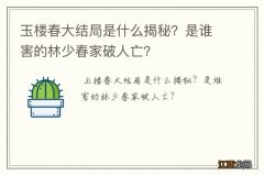 玉楼春大结局是什么揭秘？是谁害的林少春家破人亡？