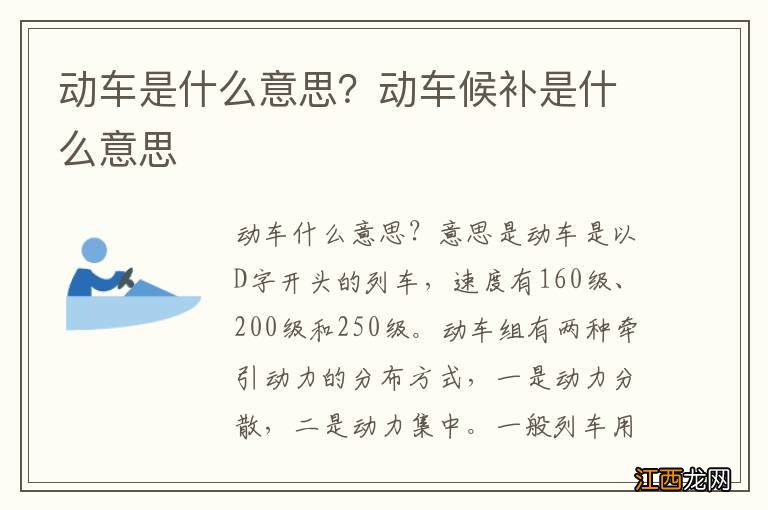 动车是什么意思？动车候补是什么意思