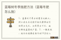 蓝莓冬肥怎么施 蓝莓树冬季施肥方法