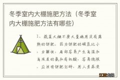 冬季室内大棚施肥方法有哪些 冬季室内大棚施肥方法