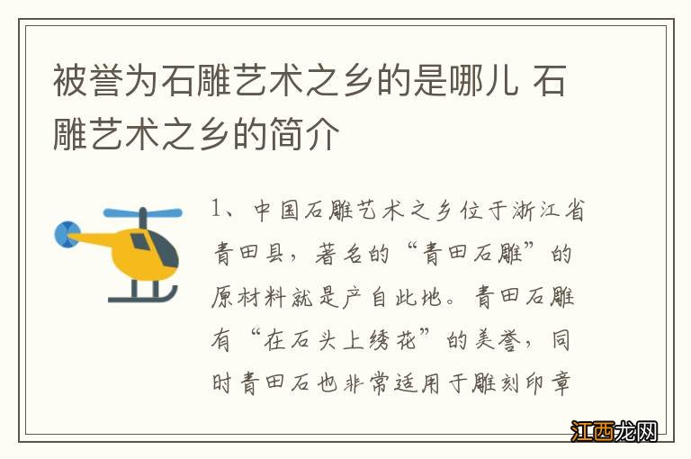 被誉为石雕艺术之乡的是哪儿 石雕艺术之乡的简介