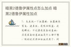 暗黑2德鲁伊属性点怎么加点 暗黑2德鲁伊属性加点