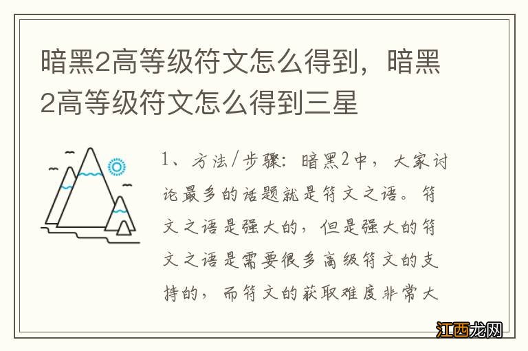 暗黑2高等级符文怎么得到，暗黑2高等级符文怎么得到三星