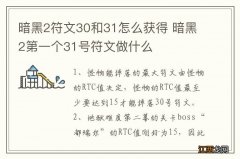 暗黑2符文30和31怎么获得 暗黑2第一个31号符文做什么