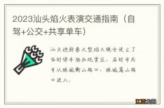 自驾+公交+共享单车 2023汕头焰火表演交通指南