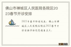 佛山市禅城区人民医院各院区2023春节开诊安排