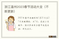 不断更新 浙江温州2023春节活动大全