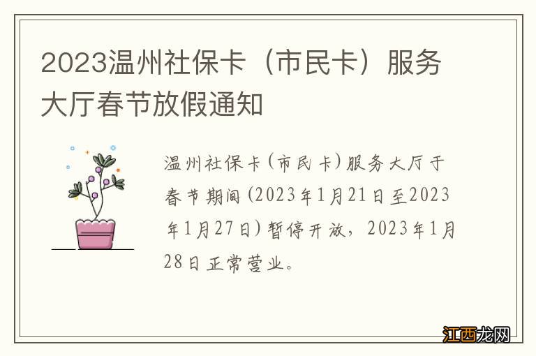 市民卡 2023温州社保卡服务大厅春节放假通知