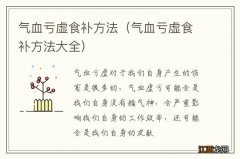 气血亏虚食补方法大全 气血亏虚食补方法