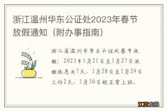 附办事指南 浙江温州华东公证处2023年春节放假通知