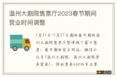 温州大剧院售票厅2023春节期间营业时间调整