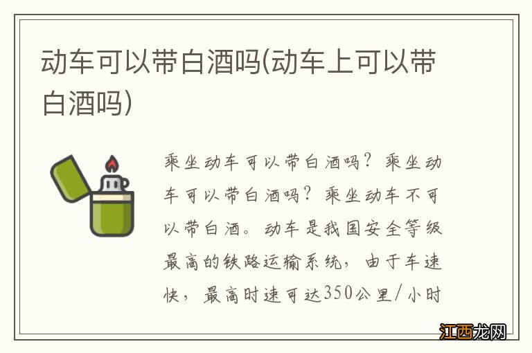 动车上可以带白酒吗 动车可以带白酒吗