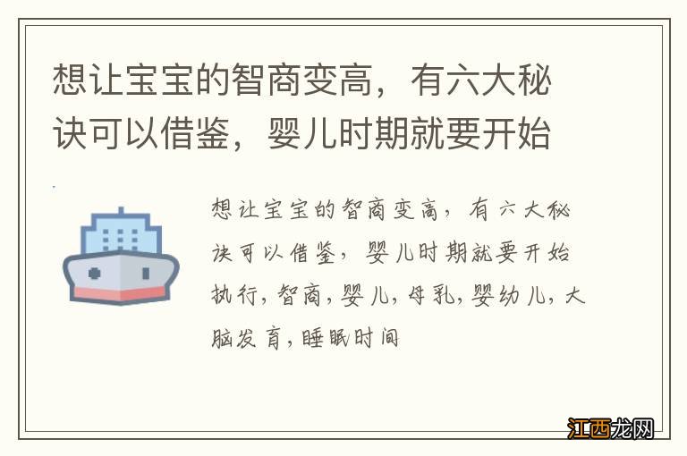 想让宝宝的智商变高，有六大秘诀可以借鉴，婴儿时期就要开始执行