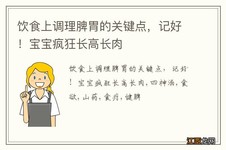 饮食上调理脾胃的关键点，记好！宝宝疯狂长高长肉