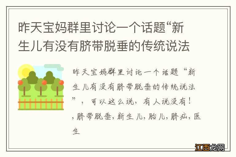 昨天宝妈群里讨论一个话题“新生儿有没有脐带脱垂的传统说法”，可以这么说，有人说没有！