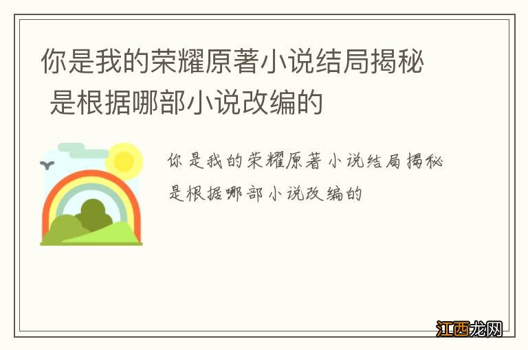 你是我的荣耀原著小说结局揭秘 是根据哪部小说改编的