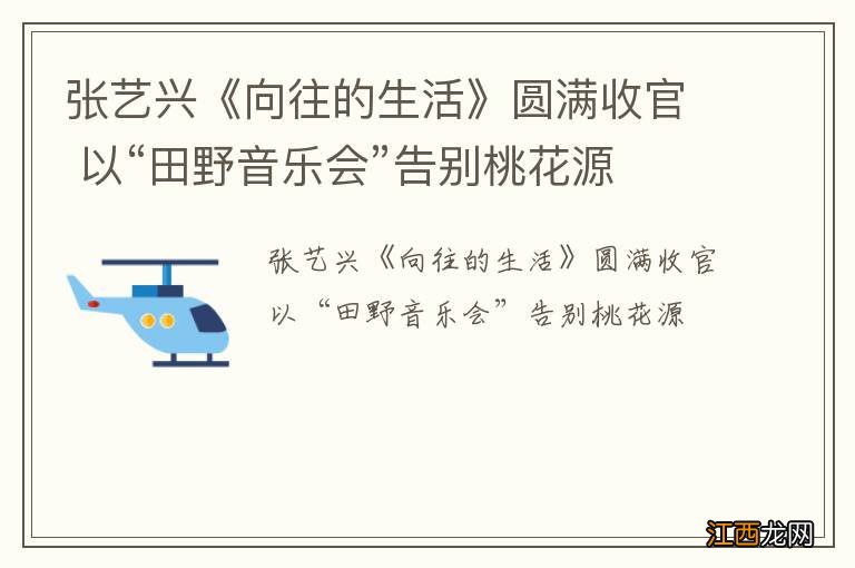 张艺兴《向往的生活》圆满收官 以“田野音乐会”告别桃花源