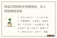 旺运又旺财的女性微信名，女人旺财微信名称