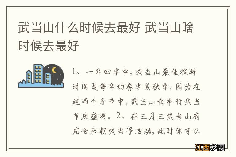 武当山什么时候去最好 武当山啥时候去最好