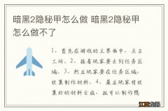 暗黑2隐秘甲怎么做 暗黑2隐秘甲怎么做不了