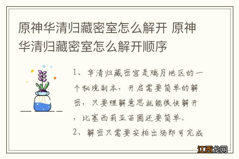 原神华清归藏密室怎么解开 原神华清归藏密室怎么解开顺序