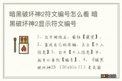 暗黑破坏神2符文编号怎么看 暗黑破坏神2显示符文编号