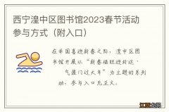 附入口 西宁湟中区图书馆2023春节活动参与方式