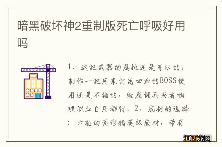 暗黑破坏神2重制版死亡呼吸好用吗