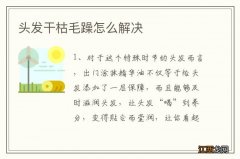 头发干枯毛躁怎么解决