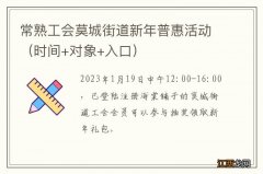 时间+对象+入口 常熟工会莫城街道新年普惠活动