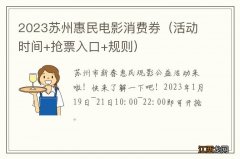 活动时间+抢票入口+规则 2023苏州惠民电影消费券