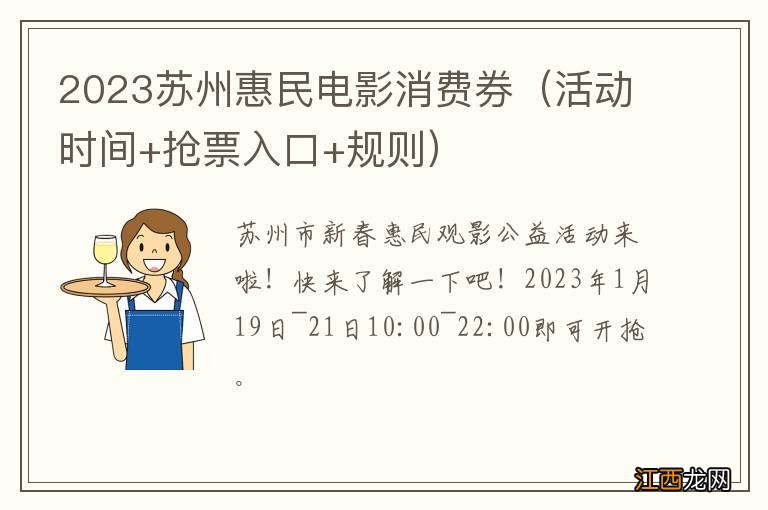 活动时间+抢票入口+规则 2023苏州惠民电影消费券