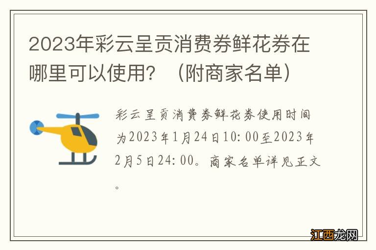 附商家名单 2023年彩云呈贡消费券鲜花券在哪里可以使用？