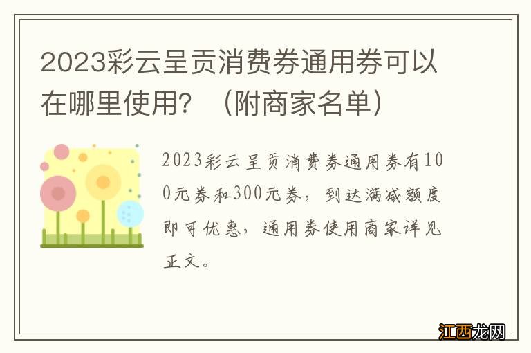 附商家名单 2023彩云呈贡消费券通用券可以在哪里使用？