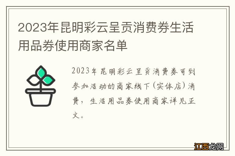 2023年昆明彩云呈贡消费券生活用品券使用商家名单