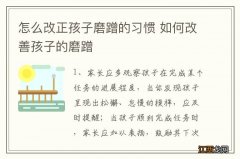 怎么改正孩子磨蹭的习惯 如何改善孩子的磨蹭