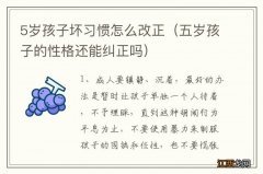 五岁孩子的性格还能纠正吗 5岁孩子坏习惯怎么改正