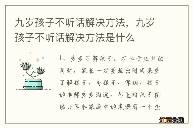 九岁孩子不听话解决方法，九岁孩子不听话解决方法是什么