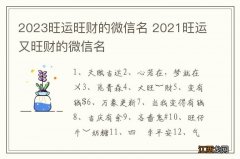 2023旺运旺财的微信名 2021旺运又旺财的微信名