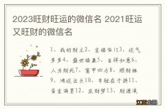 2023旺财旺运的微信名 2021旺运又旺财的微信名