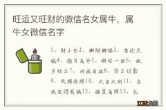 旺运又旺财的微信名女属牛，属牛女微信名字