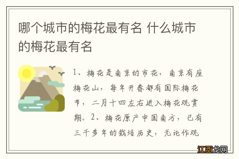 哪个城市的梅花最有名 什么城市的梅花最有名