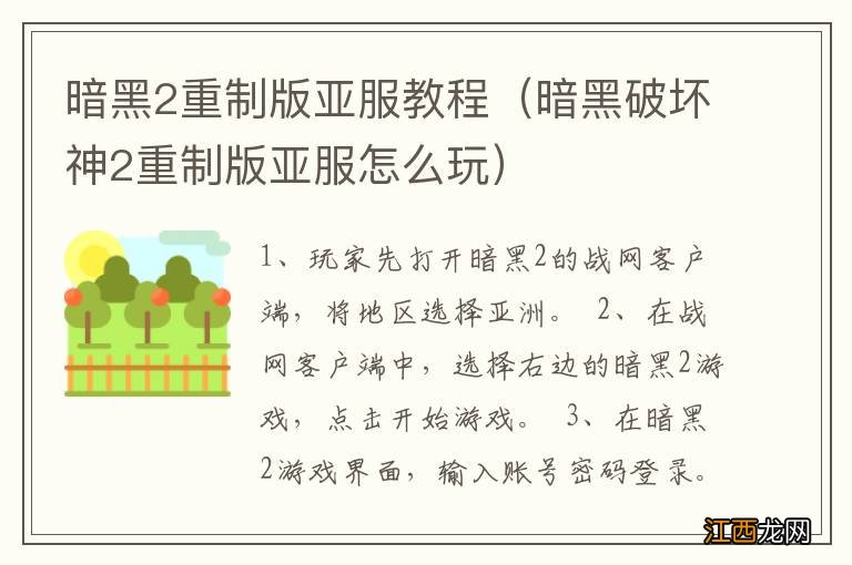 暗黑破坏神2重制版亚服怎么玩 暗黑2重制版亚服教程