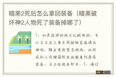 暗黑破坏神2人物死了装备掉哪了 暗黑2死后怎么拿回装备