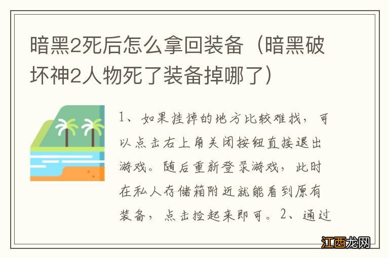 暗黑破坏神2人物死了装备掉哪了 暗黑2死后怎么拿回装备