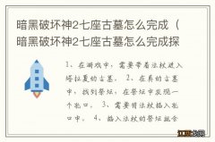 暗黑破坏神2七座古墓怎么完成探索 暗黑破坏神2七座古墓怎么完成