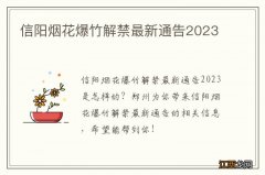 信阳烟花爆竹解禁最新通告2023