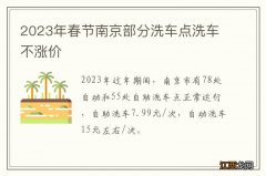 2023年春节南京部分洗车点洗车不涨价