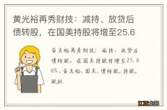 黄光裕再秀财技：减持、放贷后债转股，在国美持股将增至25.66%