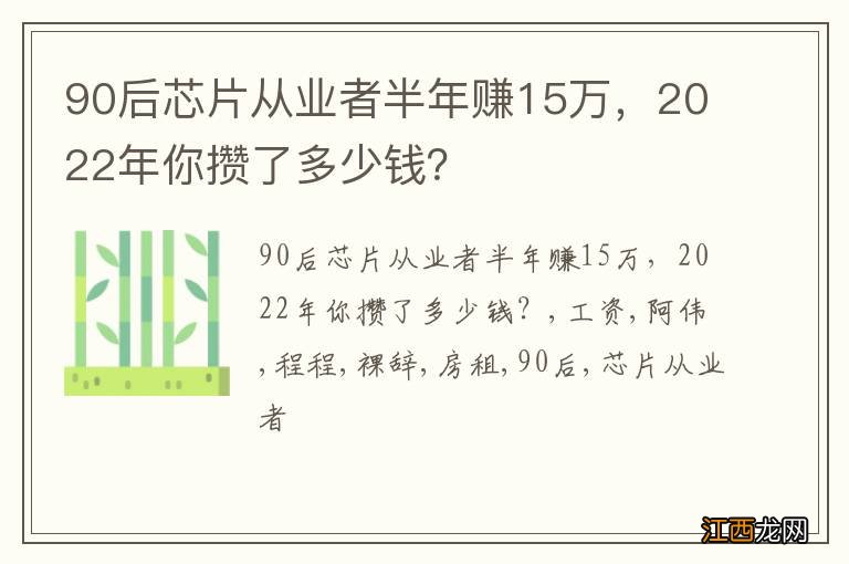 90后芯片从业者半年赚15万，2022年你攒了多少钱？